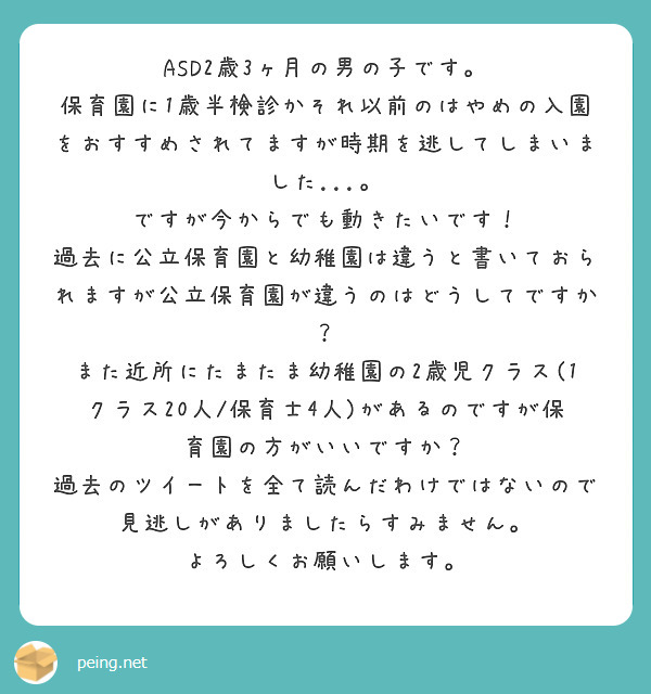 ASD2歳3ヶ月の男の子です。
保育園に1歳半検診かそれ以前のはやめの入園をおすすめされてますが時期を逃してしまいました...。
ですが今からでも動きたいです！
過去に公立保育園と幼稚園は違うと書いておられますが公立保育園が違うのはどうしてですか？
また近所にたまたま幼稚園の2歳児クラス(1クラス20人/保育士4人)があるのですが保育園の方がいいですか？
過去のツイートを全て読んだわけではないので見逃しがありましたらすみません。
よろしくお願いします。