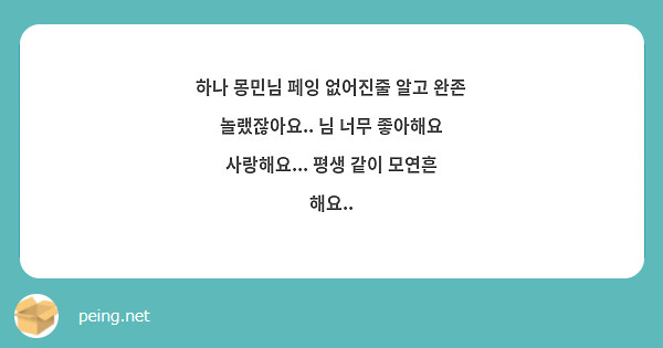 하나 몽민님 페잉 없어진줄 알고 완존 놀랬잖아요.. 님 너무 좋아해요 사랑해요... 평생 같이 모연흔 해요..