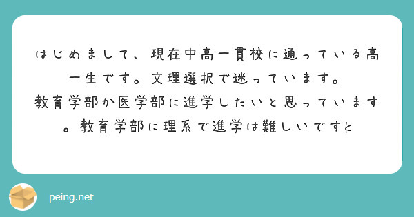 はじめまして、現在中高一貫校に通っている高一生です。文理選択で迷っています。
教育学部か医学部に進学したいと思っています。教育学部に理系で進学は難しいですk