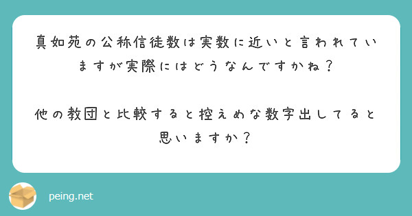 真如苑の公称信徒数は実数に近いと言われていますが実際にはどうなんですかね？

他の教団と比較すると控えめな数字出してると思いますか？
