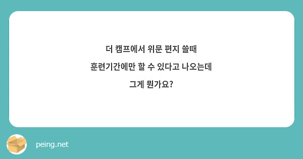 더 캠프에서 위문 편지 쓸때 훈련기간에만 할 수 있다고 나오는데 그게 뭔가요? | Peing -질문함- 더 캠프에서 위문 편지 쓸때 훈련기간에만 할 수 있다고 나오는데 그게 뭔가요? | Peing -질문함-