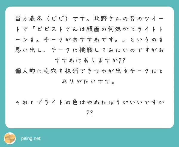 当方春冬（ビビ）です。北野さんの昔のツイートで「ビビストさんは顔面の何処かにライトトーンを。チークがおすすめです。」というのを思い出し、チークに挑戦してみたいのですがおすすめはありますか??
個人的に毛穴を抹消できつやが出るチークだとありがたいです。

それとブライトの色はやめたほうがいいですか??