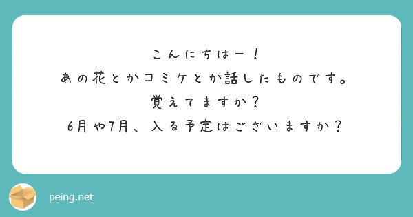 こんにちはー！
あの花とかコミケとか話したものです。
覚えてますか？
6月や7月、入る予定はございますか？