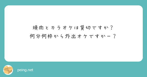 焼肉とカラオケは貸切ですか？
何分何枠から外出オケですかー？