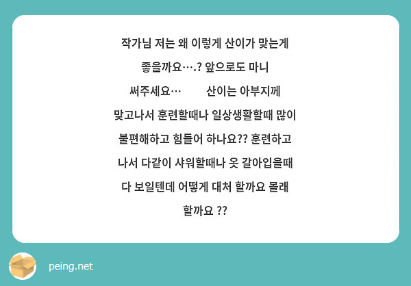작가님 저는 왜 이렇게 산이가 맞는게 좋을까요….? 앞으로도 마니 써주세요…❤️ 산이는 아부지께 맞고나서 훈련할때나 일상생활할때 많이 불편해하고 힘들어 하나요?? 훈련하고 나서 다같이 샤워할때나 옷 갈아입을때 다 보일텐데 어떻게 대처 할까요 몰래 할까요 ??