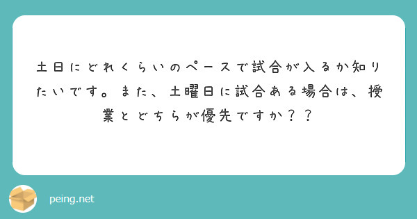 土日にどれくらいのペースで試合が入るか知りたいです。また、土曜日に試合ある場合は、授業とどちらが優先ですか？？
