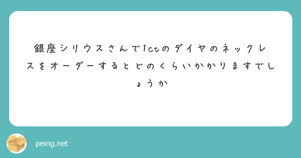 銀座シリウスさんで1ctのダイヤのネックレスをオーダーするとどのくらいかかりますでしょうか
