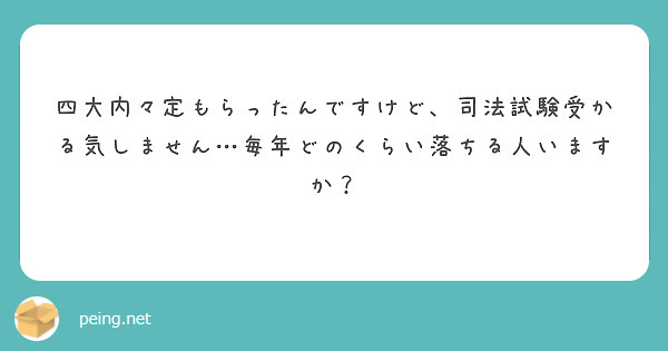 四大内々定もらったんですけど、司法試験受かる気しません…毎年どのくらい落ちる人いますか？