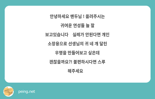 안녕하세요 맨두님 ! 올려주시는 귀여운 연성들 늘 잘 보고있습니다💗실례가 안된다면 개인 소장용으로 선생님의 귀 네 개 달린 우명을 만들어보고 싶은데 괜찮을까요?! 불편하시다면 스루 해주세요🥹