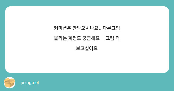 커미션은 안받으시나요.. 다른그림 올리는 계정도 궁금해요🥹 그림 더 보고싶어요