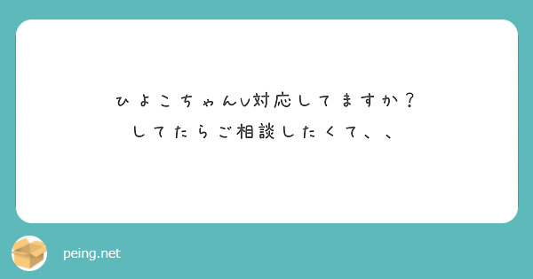 ひよこちゃんV対応してますか？
してたらご相談したくて、、　

