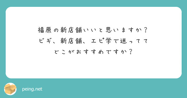 福原の新店舗いいと思いますか？
ビギ、新店舗、エピ学で迷ってて
どこがおすすめですか？
