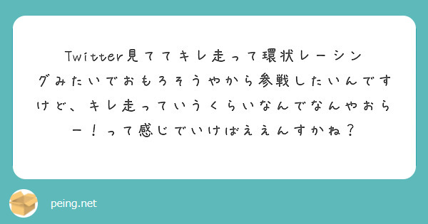 Twitter見ててキレ走って環状レーシングみたいでおもろそうやから参戦したいんですけど、キレ走っていうくらいなんでなんやおらー！って感じでいけばええんすかね？