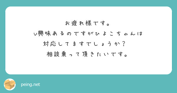 お疲れ様です。
V興味あるのですがひよこちゃんは
対応してますでしょうか？　
相談乗って頂きたいです。