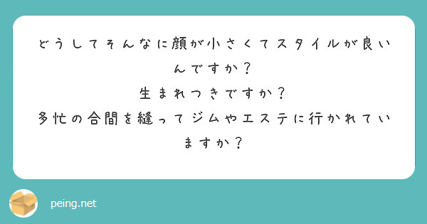 どうしてそんなに顔が小さくてスタイルが良いんですか？
生まれつきですか？
多忙の合間を縫ってジムやエステに行かれていますか？