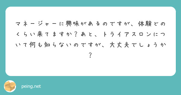 マネージャーに興味があるのですが、体験どのくらい来てますか？あと、トライアスロンについて何も知らないのですが、大丈夫でしょうか？