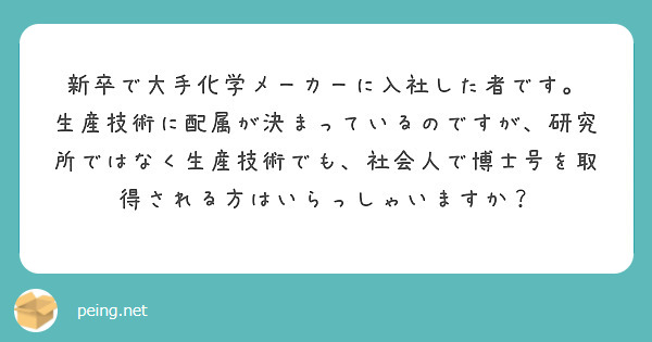 新卒で大手化学メーカーに入社した者です。
生産技術に配属が決まっているのですが、研究所ではなく生産技術でも、社会人で博士号を取得される方はいらっしゃいますか？