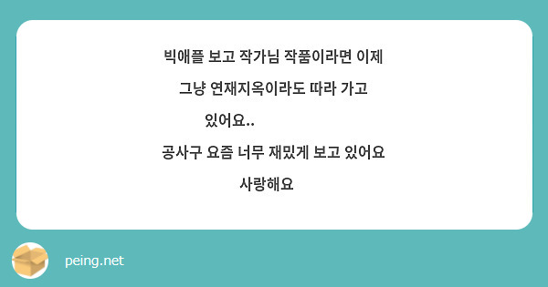 빅애플 보고 작가님 작품이라면 이제 그냥 연재지옥이라도 따라 가고 있어요..❣️❣️❣️
공사구 요즘 너무 재밌게 보고 있어요 사랑해요😘