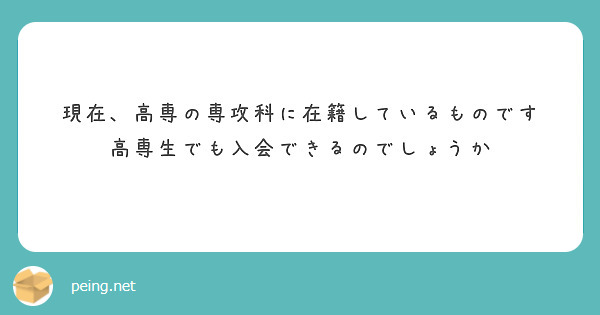 現在、高専の専攻科に在籍しているものです
高専生でも入会できるのでしょうか
