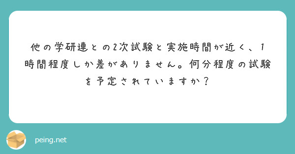 他の学研連との2次試験と実施時間が近く、1時間程度しか差がありません。何分程度の試験を予定されていますか？