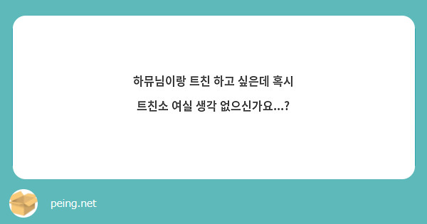 하뮤님이랑 트친 하고 싶은데 혹시 트친소 여실 생각 없으신가요...?