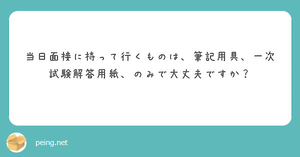 当日面接に持って行くものは、筆記用具、一次試験解答用紙、のみで大丈夫ですか？