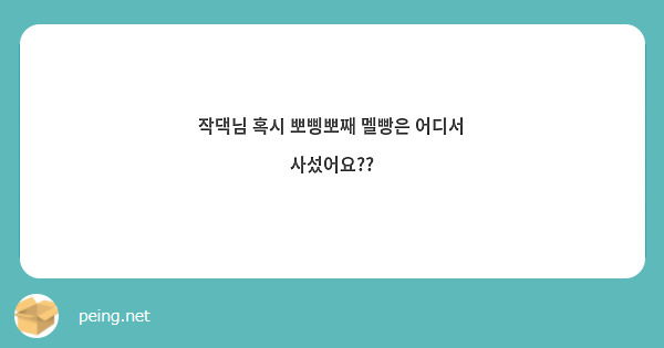 작댁님 혹시 뽀삥뽀째 멜빵은 어디서 사섰어요??