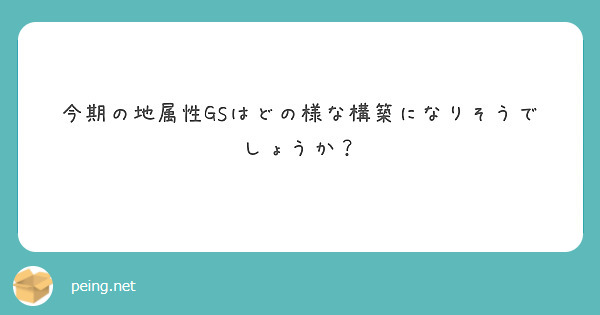 今期の地属性GSはどの様な構築になりそうでしょうか？
