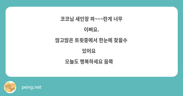 코코님 새인장 파~~~란게 너무 이뻐요. 
많고많은 트윗중에서 한눈에 찾을수 있어요💕 
오늘도 행복하세요 음쪽💋