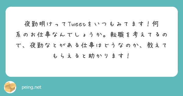 夜勤明けってTweetをいつもみてます！何系のお仕事なんでしょうか。転職を考えてるので、夜勤なとがある仕事はどうなのか、教えてもらえると助かります！