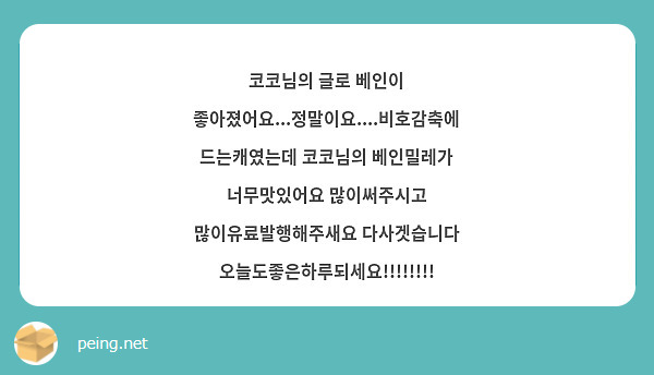 코코님의 글로 베인이 좋아졌어요...정말이요....비호감축에 드는캐였는데 코코님의 베인밀레가 너무맛있어요 많이써주시고 많이유료발행해주새요 다사겟습니다 오늘도좋은하루되세요!!!!!!!!