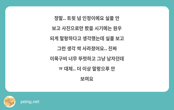 정말.. 트윗 넘 인정이에요 실물 안 보고 사진으로만 봤을 시기에는 원우 되게 말랑하다고 생각했는데 실물 보고 그런 생각 싹 사라졌어요.. 진짜 이목구비 너무 뚜렷하고 그냥 남자던데 ㅠ 대체.. 더 이상 말랑으루 안 보여요