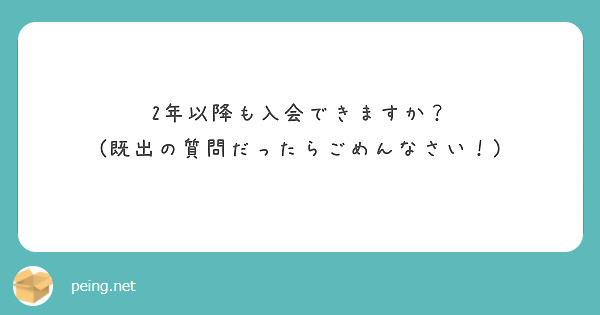 2年以降も入会できますか？
(既出の質問だったらごめんなさい！)