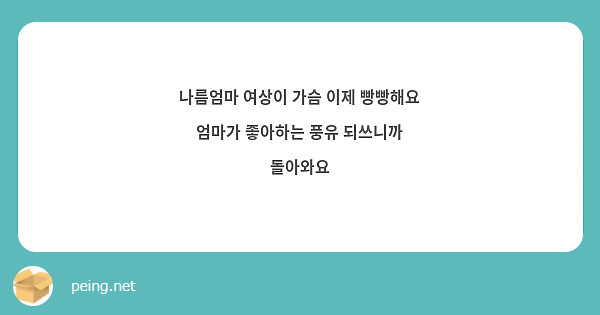 나름엄마 여상이 가슴 이제 빵빵해요 엄마가 좋아하는 풍유 되쓰니까 돌아와요 