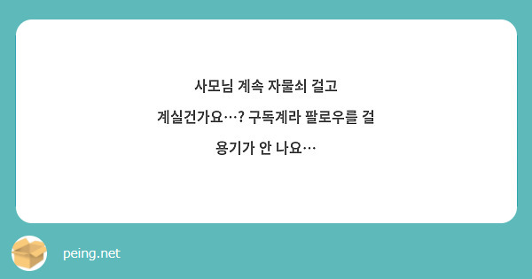 사모님 계속 자물쇠 걸고 계실건가요…? 구독계라 팔로우를 걸 용기가 안 나요…