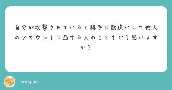 自分が攻撃されていると勝手に勘違いして他人のアカウントに凸する人のことをどう思いますか？