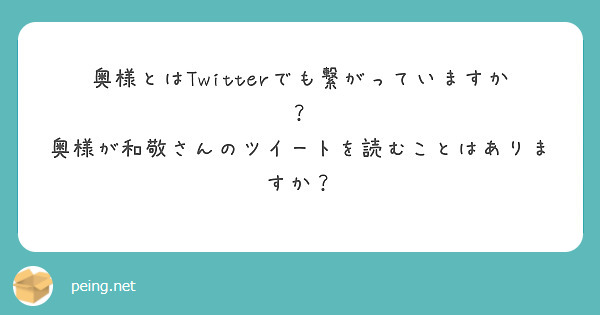 奥様とはTwitterでも繋がっていますか？
奥様が和敬さんのツイートを読むことはありますか？