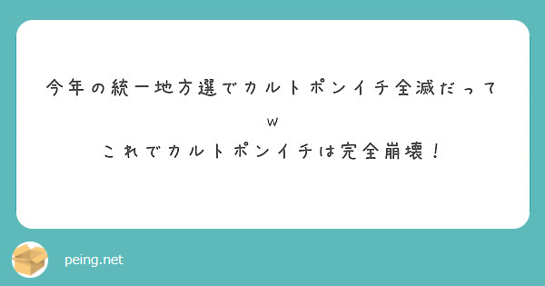 今年の統一地方選でカルトポンイチ全滅だってw
これでカルトポンイチは完全崩壊！