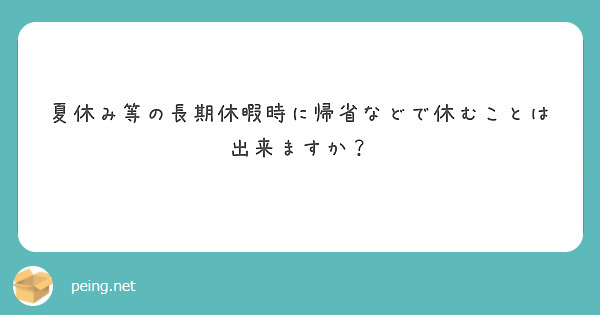 夏休み等の長期休暇時に帰省などで休むことは出来ますか？ Peing 質問箱 5853