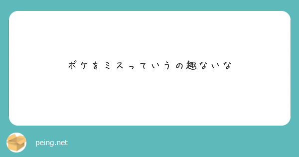 ボケをミスっていうの趣ないな