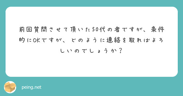 前回質問させて頂いた50代の者ですが、条件的にOKですが、どのように連絡を取ればよろしいのでしょうか？