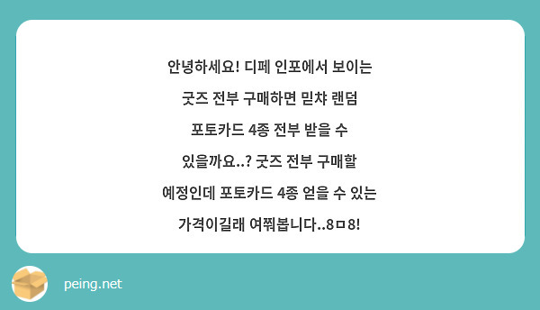 안녕하세요! 디페 인포에서 보이는 굿즈 전부 구매하면 믿챠 랜덤 포토카드 4종 전부 받을 수 있을까요..? 굿즈 전부 구매할 예정인데 포토카드 4종 얻을 수 있는 가격이길래 여쭤봅니다..8ㅁ8!