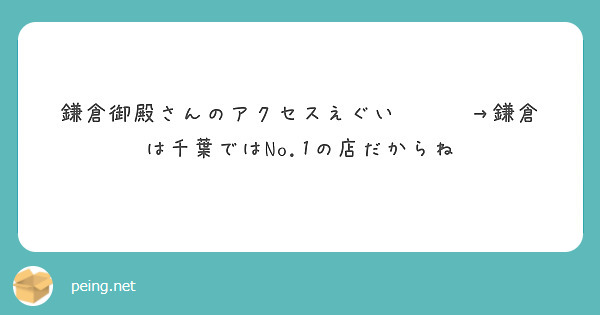 鎌倉御殿さんのアクセスえぐい♥️♥️→鎌倉は千葉ではNo.1の店だからね
