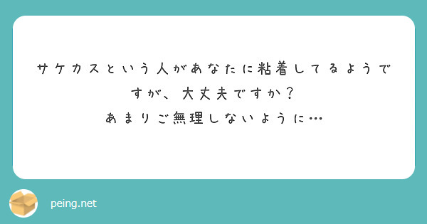 サケカスという人があなたに粘着してるようですが、大丈夫ですか？
あまりご無理しないように…