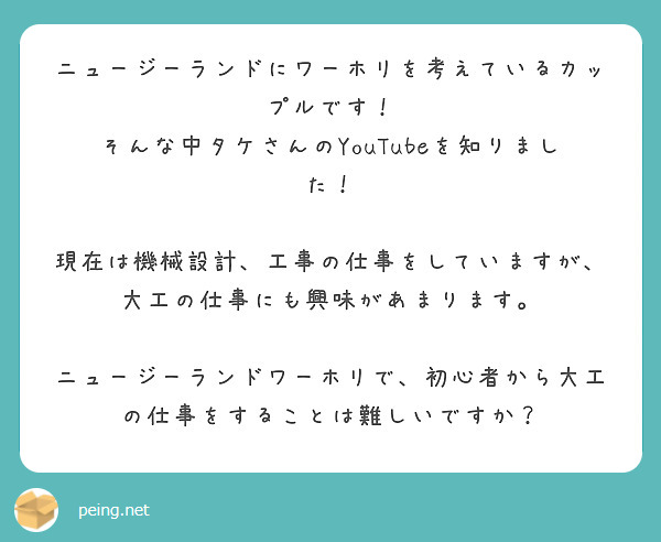 ニュージーランドにワーホリを考えているカップルです！
そんな中タケさんのYouTubeを知りました！

現在は機械設計、工事の仕事をしていますが、大工の仕事にも興味があまります。

ニュージーランドワーホリで、初心者から大工の仕事をすることは難しいですか？

