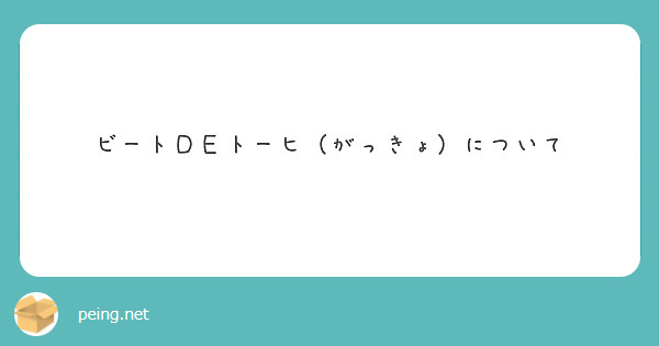 ビートＤＥトーヒ（がっきょ）について