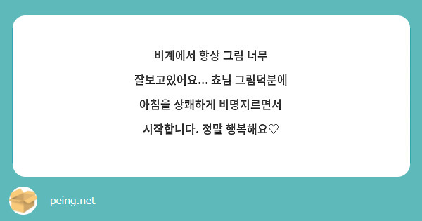 비계에서 항상 그림 너무 잘보고있어요... 쵸님 그림덕분에 아침을 상쾌하게 비명지르면서 시작합니다. 정말 행복해요♡