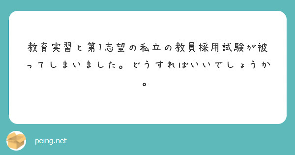 教育実習と第1志望の私立の教員採用試験が被ってしまいました。どうすればいいでしょうか。