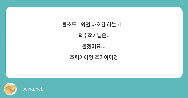 판소도.. 외전 나오긴 하는데...
덕수작가님은..
몰겠어요...
흐어어어엉 흐어어어엉