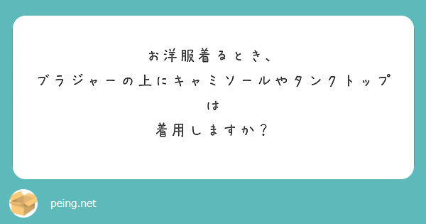 お洋服着るとき、
ブラジャーの上にキャミソールやタンクトップは
着用しますか？